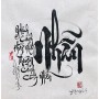 Thư pháp chữ Nhẫn